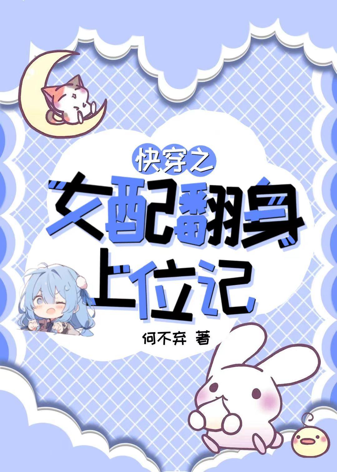 快穿之女配翻身做主