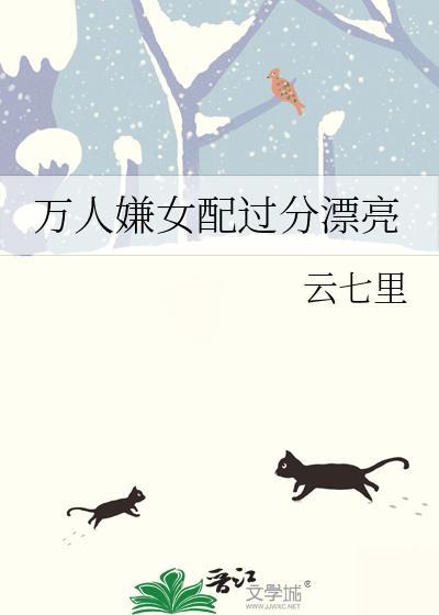 万人嫌女配重生后