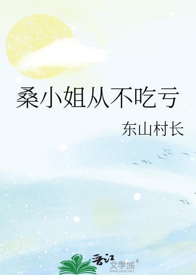 桑小姐不好惹短剧全集免费播放