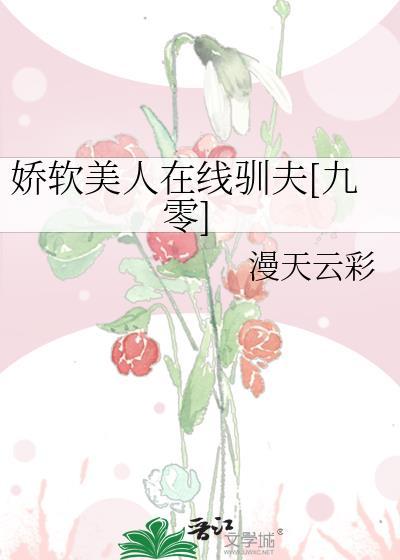 娇软美人宠爱日常免费阅读