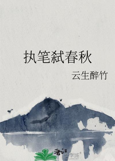 执笔弑春秋裴渊