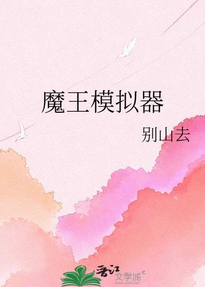 大魔王模拟器