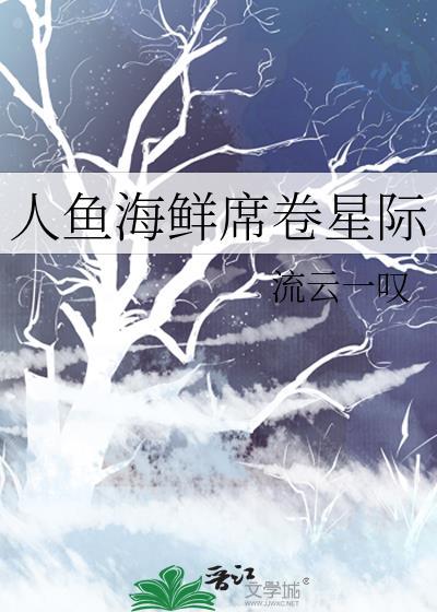 人鱼星际