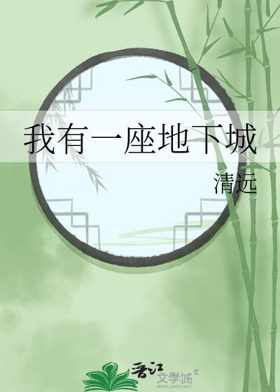我有一座末世地下城漫画