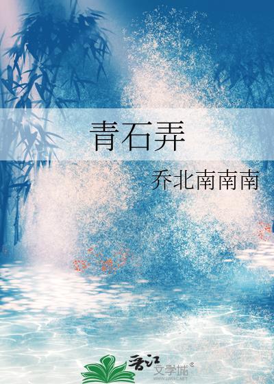 青石弄番外