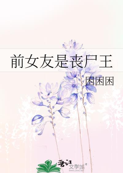 前女友是丧尸王by无弹窗