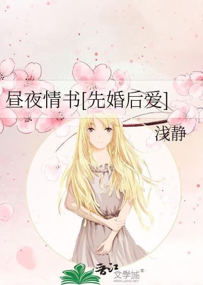 昼夜情书先婚后爱by浅静全文免费阅读