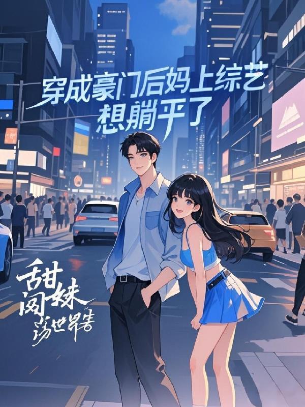 穿成豪门继妹之后