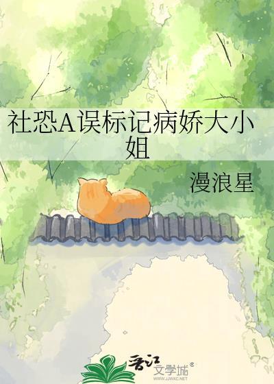 社恐小姐被病娇带回家之后