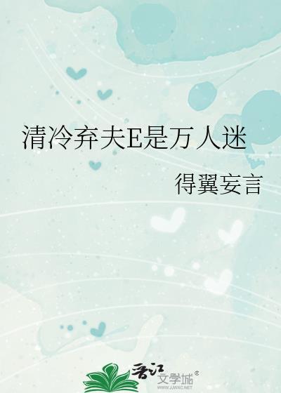 清冷弃夫E是万人迷免费阅读番外