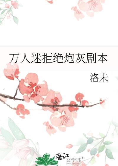 拒绝万人迷的火葬场txt