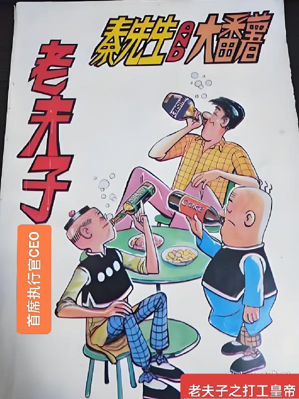 老夫子 穿越