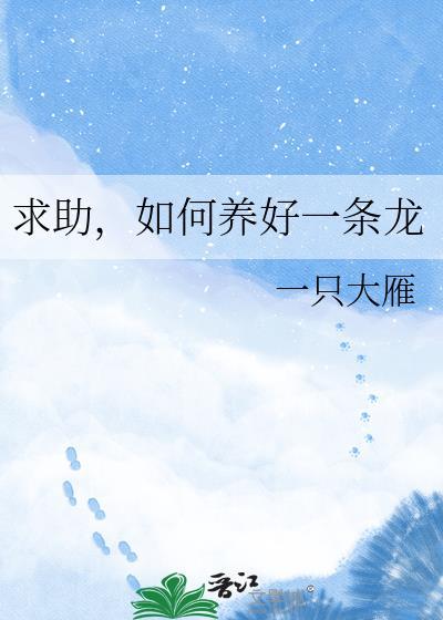 怎样养龙