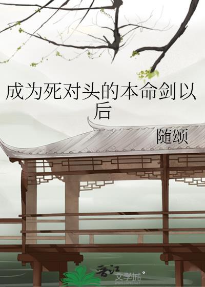成为死对头的情劫