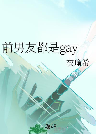 前男友是男男短剧