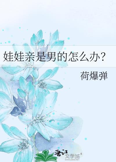 娃娃亲是男的怎么办荷烟