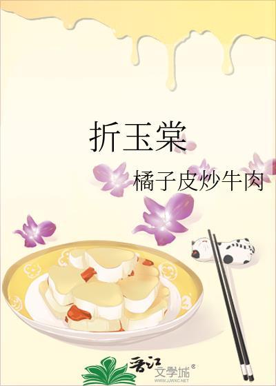 折玉棠橘子皮炒牛肉百度