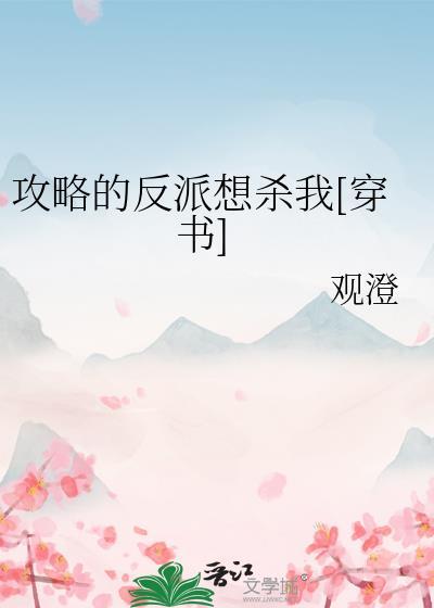 攻略反派