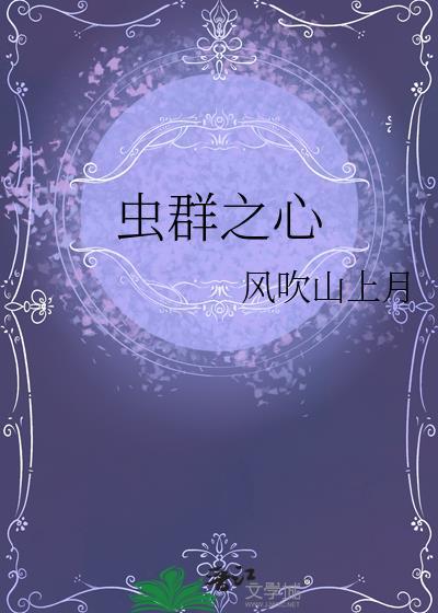 虫群之心毁灭载体星图片