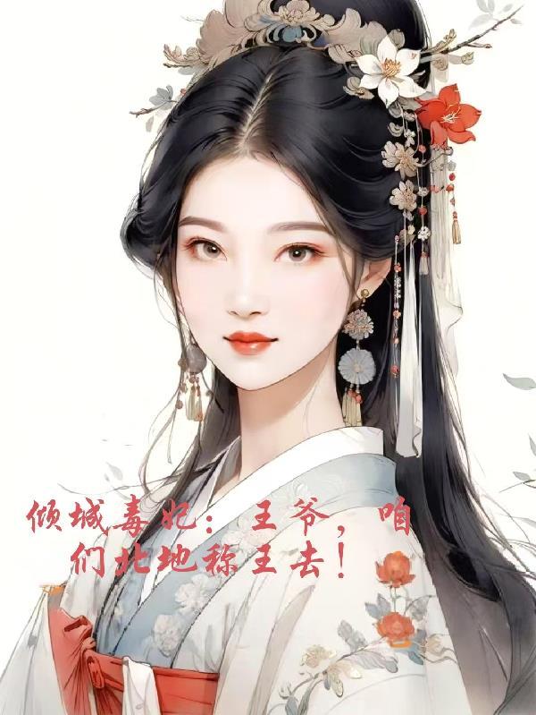 王的宠妃太嚣张