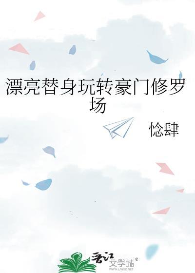 漂亮替身玩转豪门修罗场免费惗肆