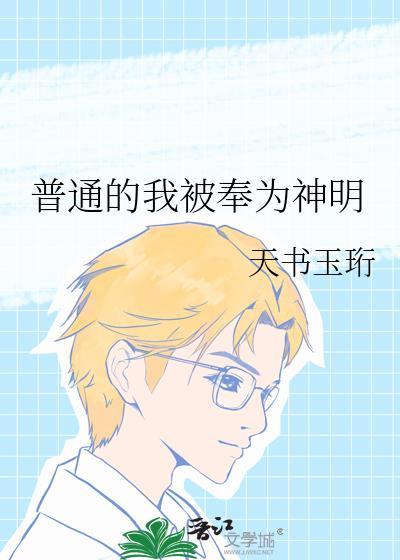 普通的我被奉为神明by风吹林安