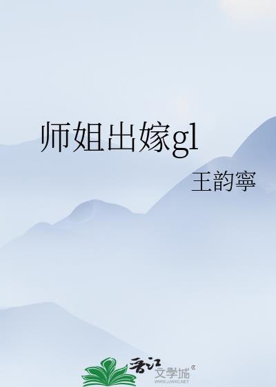 师姐出嫁by王韵宁百度