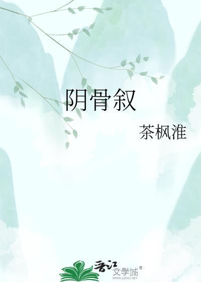 阴骨叙茶枫淮