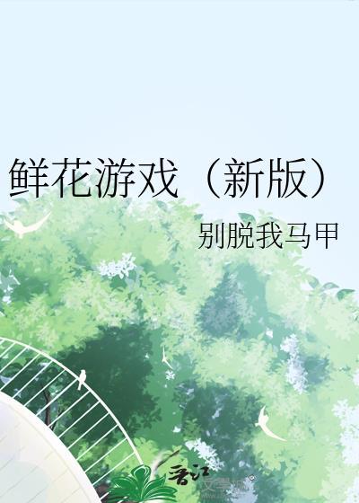 鲜花游戏txt