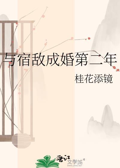 与宿敌成亲啦