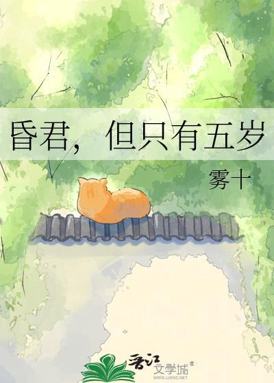 昏君但只有五岁TXT百度资源