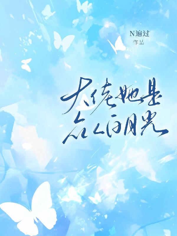 她是大佬的短命白月光原文