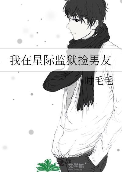 我在星际监狱捡男友TXT