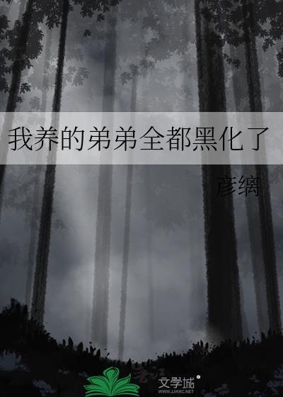 我的养弟不太对劲