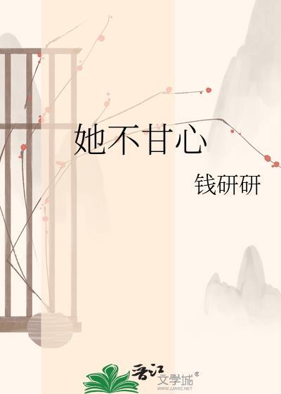 他是不甘心的