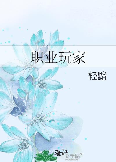 职业玩家 轻黯