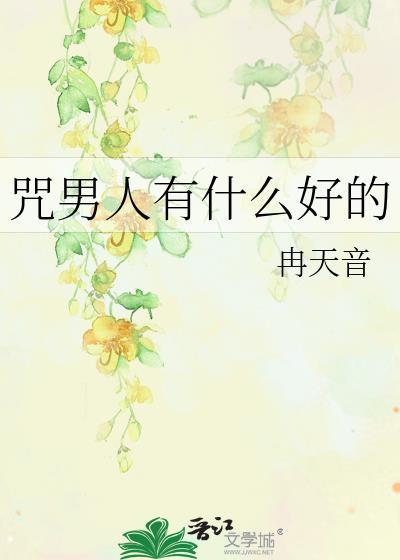 诅咒男人最狠三个步骤