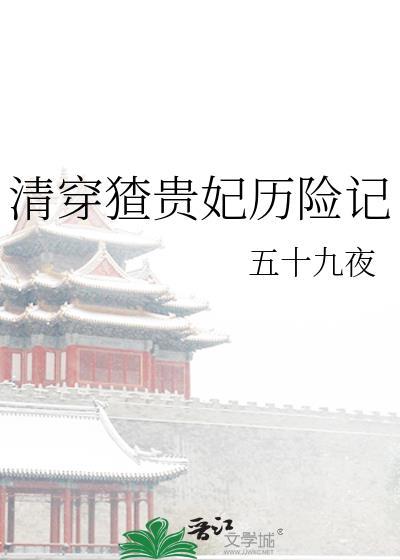清穿贵妃的咸鱼日常免费阅读