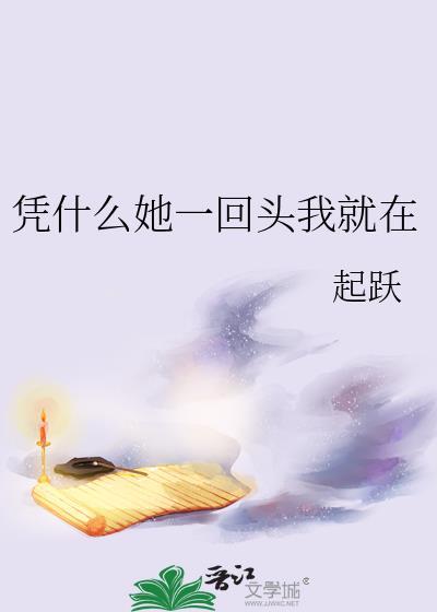 凭什么她一回头我就在txt百度