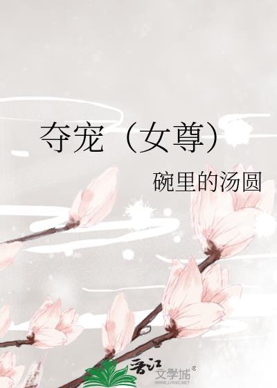 夺宠