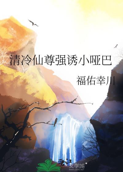 清冷仙尊被小哑巴娇养免费阅读