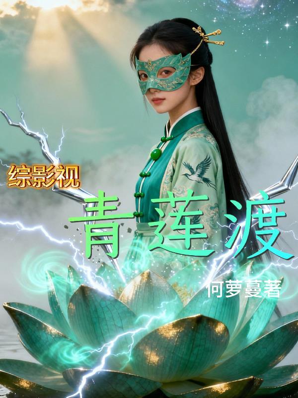 综影视之青苑