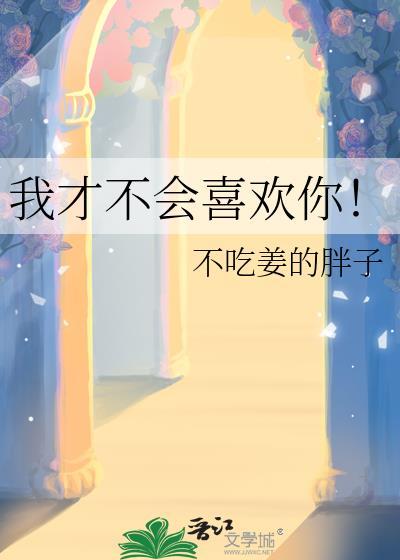 我才不会喜欢你演员表