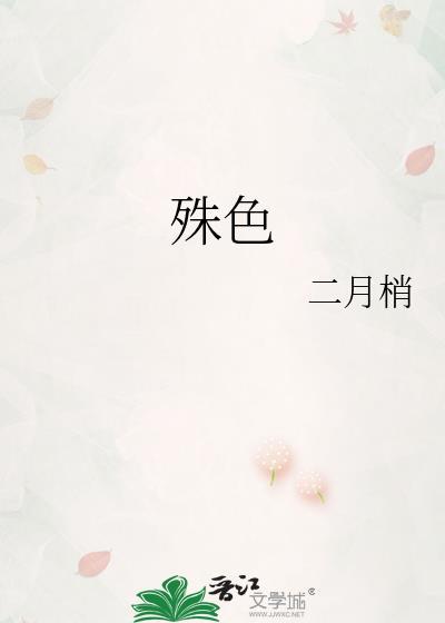 殊色误人 作者巡游布丁