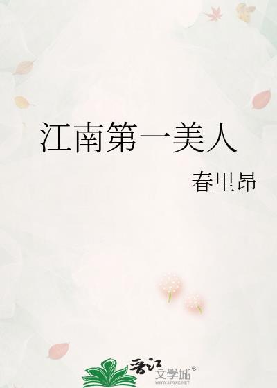 江南第一美人番外篇最新章节