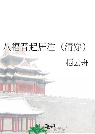 有关八福晋清穿