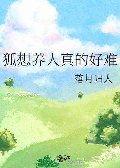 狐想养人真的好难txt