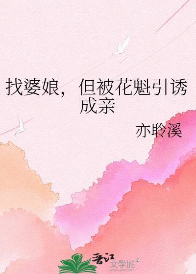 找婆娘但被花魁引诱成亲免费阅读