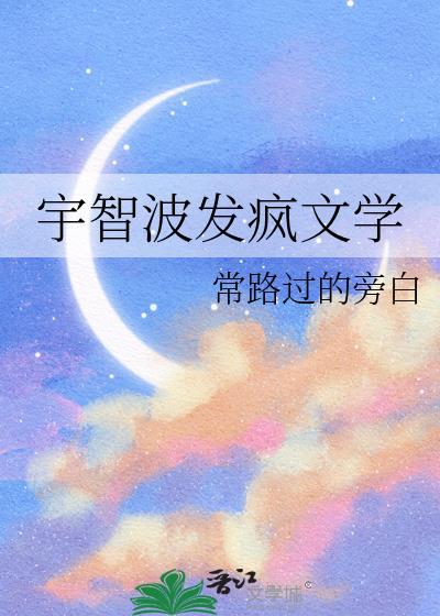 宇智波发疯文学TXT资源最