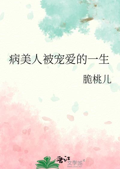 病美人被宠后脆桃儿免费阅读